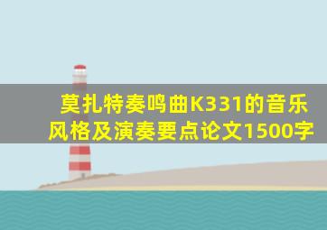 莫扎特奏鸣曲K331的音乐风格及演奏要点论文1500字