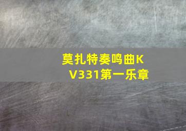 莫扎特奏鸣曲KV331第一乐章