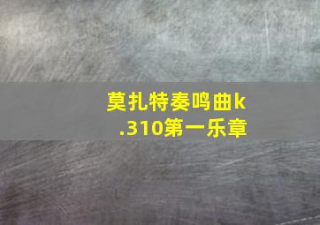 莫扎特奏鸣曲k.310第一乐章