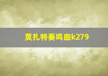 莫扎特奏鸣曲k279