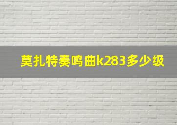 莫扎特奏鸣曲k283多少级