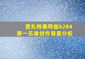 莫扎特奏鸣曲k284第一乐章创作背景分析