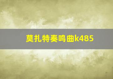 莫扎特奏鸣曲k485