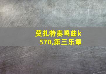 莫扎特奏鸣曲k570,第三乐章