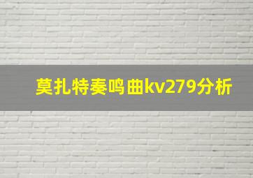 莫扎特奏鸣曲kv279分析