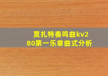 莫扎特奏鸣曲kv280第一乐章曲式分析