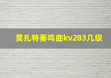 莫扎特奏鸣曲kv283几级