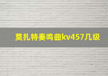 莫扎特奏鸣曲kv457几级