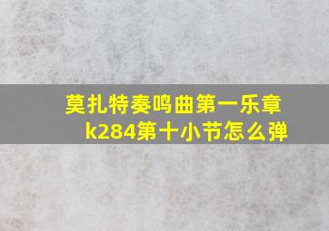 莫扎特奏鸣曲第一乐章k284第十小节怎么弹