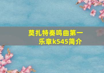 莫扎特奏鸣曲第一乐章k545简介