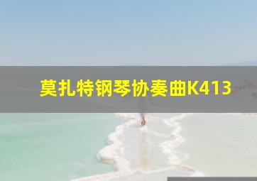 莫扎特钢琴协奏曲K413