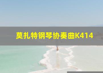 莫扎特钢琴协奏曲K414