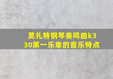 莫扎特钢琴奏鸣曲k330第一乐章的音乐特点