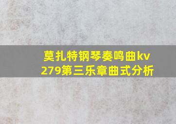 莫扎特钢琴奏鸣曲kv279第三乐章曲式分析