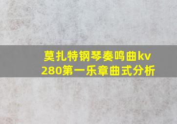 莫扎特钢琴奏鸣曲kv280第一乐章曲式分析