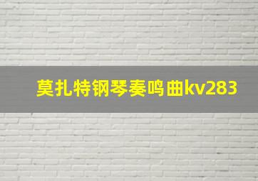 莫扎特钢琴奏鸣曲kv283