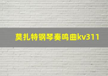 莫扎特钢琴奏鸣曲kv311