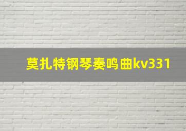 莫扎特钢琴奏鸣曲kv331