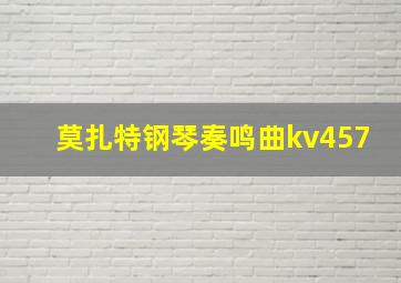 莫扎特钢琴奏鸣曲kv457