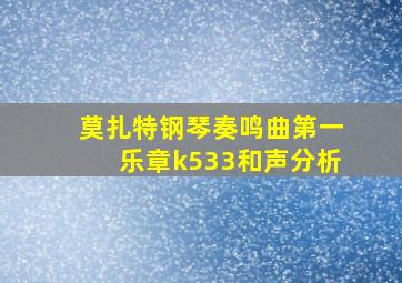 莫扎特钢琴奏鸣曲第一乐章k533和声分析