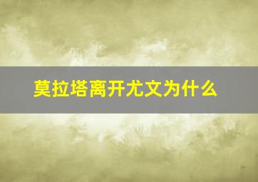 莫拉塔离开尤文为什么