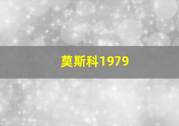 莫斯科1979