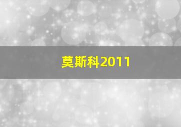 莫斯科2011