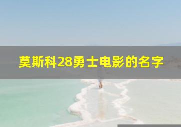 莫斯科28勇士电影的名字