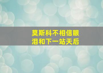 莫斯科不相信眼泪和下一站天后