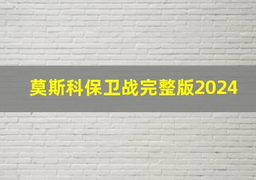 莫斯科保卫战完整版2024