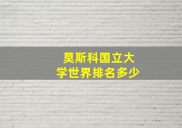 莫斯科国立大学世界排名多少