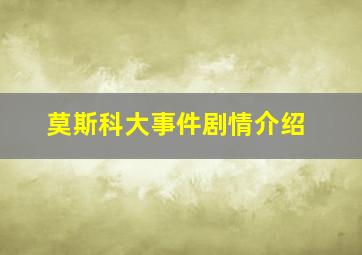 莫斯科大事件剧情介绍