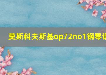 莫斯科夫斯基op72no1钢琴谱