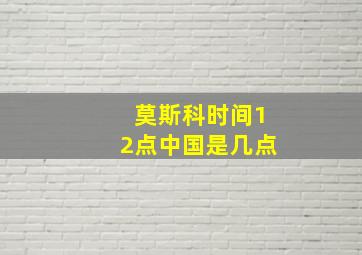 莫斯科时间12点中国是几点