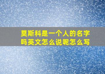 莫斯科是一个人的名字吗英文怎么说呢怎么写