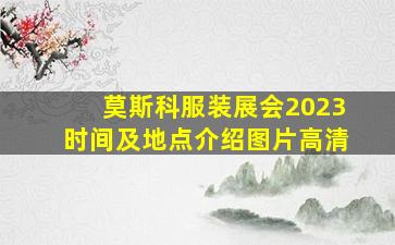 莫斯科服装展会2023时间及地点介绍图片高清