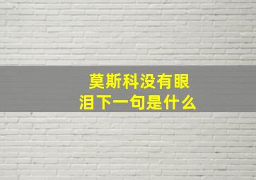 莫斯科没有眼泪下一句是什么