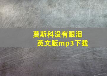 莫斯科没有眼泪英文版mp3下载