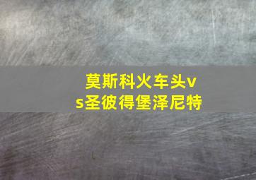 莫斯科火车头vs圣彼得堡泽尼特