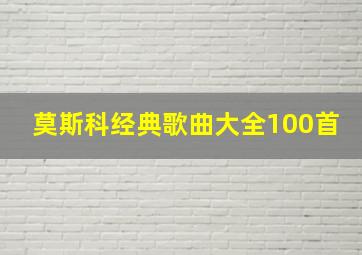 莫斯科经典歌曲大全100首