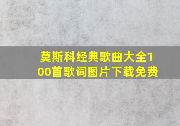 莫斯科经典歌曲大全100首歌词图片下载免费