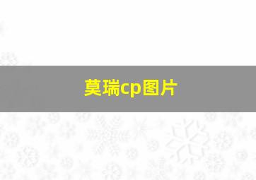 莫瑞cp图片