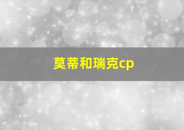 莫蒂和瑞克cp