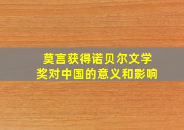 莫言获得诺贝尔文学奖对中国的意义和影响