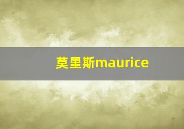 莫里斯maurice