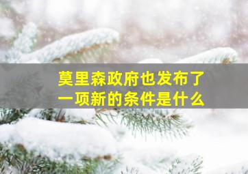 莫里森政府也发布了一项新的条件是什么