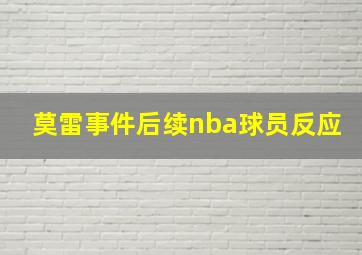 莫雷事件后续nba球员反应