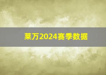 莱万2024赛季数据