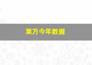 莱万今年数据