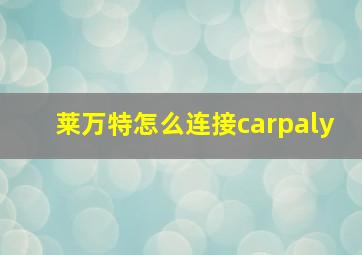 莱万特怎么连接carpaly